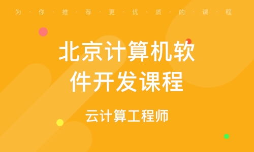 北京鼓楼软件开发培训 鼓楼软件开发培训学校 培训机构排名